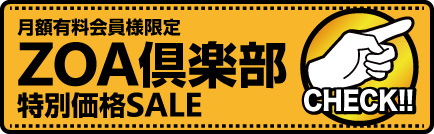 ZOA俱楽部会員様 限定特価